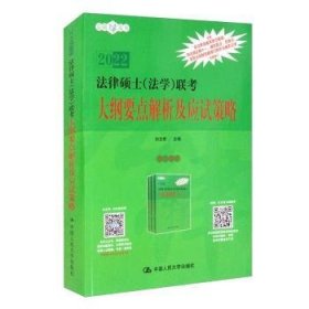 法律硕士（法学）联考大纲要点解析及应试策略