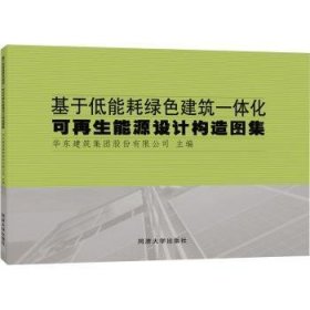 全新正版图书 基于低能耗绿色建筑一体化可再生能源设计构造图集华东建筑集团股份有限公司同济大学出版社9787576508932