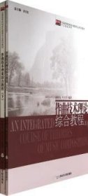 全新正版图书 作曲技术理论综合教程-(上.下册)孙维权上海音乐学院出版社9787806928240