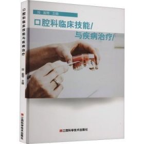 全新正版图书 口腔科临床技能与疾病段毅等江西科学技术出版社9787539069821