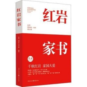 全新正版图书 家书厉华重庆出版社9787229158477 书信集中国大众读者