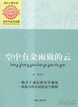 全新正版图书 空中有朵雨做的云-唐哲作品自选集唐哲煤炭工业出版社9787502046422