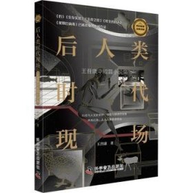 全新正版图书 后人类时代现场:王晋康中短篇小说集王晋康科学普及出版社9787110098202