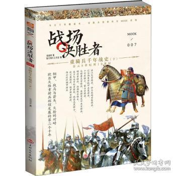 全新正版图书 战场决胜者:公元8世纪到1纪:007:下:重骑兵千年战史龙语者吉林文史出版社9787547252727