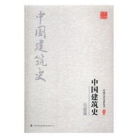 乐嘉藻：中国建筑史