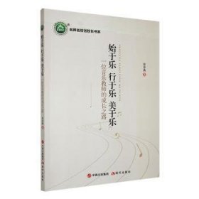 全新正版图书 《始于乐 行于乐 美于乐—— 一位音乐教师的成长之路》曾春燕现代出版社9787523105467