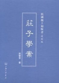 全新正版图书 庄子学案郎擎霄上海三联书店9787542645777 庄周哲学思想研究