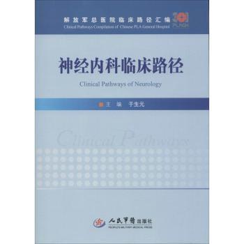 神经内科临床路径/解放军总医院临床路径汇编