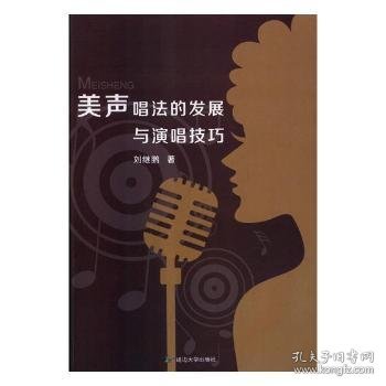 全新正版图书 美声唱法的发展与演唱刘继鹏延边大学出版社9787568829793 美声唱法研究