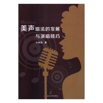 全新正版图书 美声唱法的发展与演唱刘继鹏延边大学出版社9787568829793 美声唱法研究