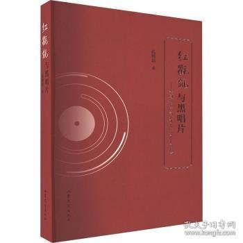 全新正版图书 红氍毹与黑唱片孔培培山东文艺出版社9787532966356