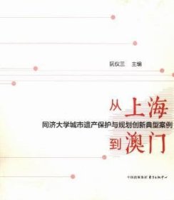 全新正版图书 从到澳门:同济大学城市遗产保护与规划创新典型案例阮仪三东方出版中心9787547306253 城市文化遗产保护案例中国