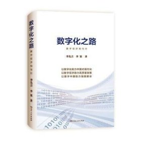 全新正版图书 数字化之路:数字济知与行李先吉湖南人民出版社9787556132102