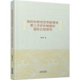 全新正版图书 高校科研项目资助绩效第三方评价制度的国际比较研究李润华天津人民出版社9787201180014