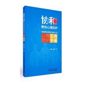 协和教你心理防护：新冠肺炎疫情中各类人员心理防护实用手册