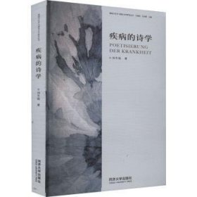 疾病的诗学——20世纪德语文学研究