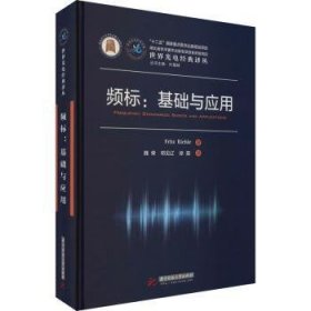 全新正版图书 频标:基础与应用华中科技大学出版社9787568015509 频率基准普通大众