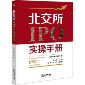 全新正版图书 北交所IPO实操范大鹏法律出版社9787519779153