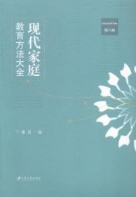 全新正版图书 现代家庭教育方法大全-第六卷丁骥良江苏大学出版社9787811308730 家庭教育方法