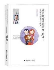 全新正版图书 成长更重要：刘墉谈读书与做人（修订升级版）刘墉文化出版公司9787512509504 家庭教育
