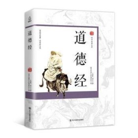 全新正版图书 道德老子四川社9787541072253