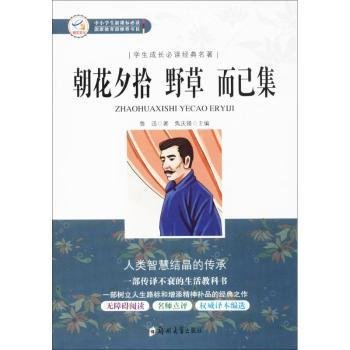 全新正版图书 朝花夕拾 野草 而己集鲁迅郑州大学出版社9787564542122 鲁迅散文散文集