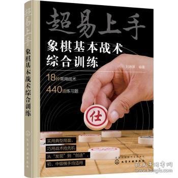 全新正版图书 超易上手:象棋基本战术综合刘锦祺化学工业出版社9787122423726