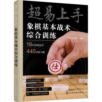 全新正版图书 超易上手:象棋基本战术综合刘锦祺化学工业出版社9787122423726