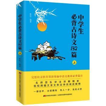 中学生必背古诗文132篇：上（适合7-8年级上，依据教育部新编语文教材编写）