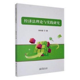 全新正版图书 济与实践研究徐伟俊中国商务出版社9787510350177