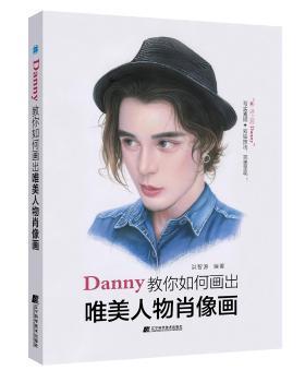 Danny教你如何画出唯美人物肖像画