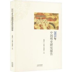 全新正版图书 21年中国明史研究报告吴德义天津人民出版社9787201196725