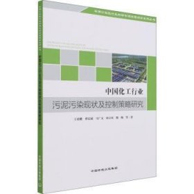 全新正版图书 中国化工行业污泥污染现状及控制策略研究王业耀等中国环境出版集团9787511142054 化学工业污泥处理研究中国普通大众