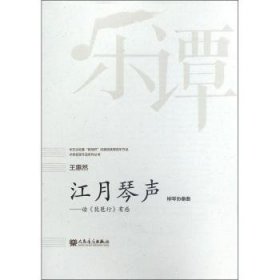 全新正版图书 江月琴声:读《琵琶行》有感:柳琴协奏曲王惠然人民音乐出版社9787103053621 柳琴协奏曲中国现代