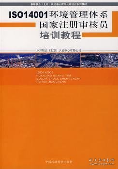 全新正版图书 ISO 14001环境管理体系国家注册审核员培训教程闫涛中国环境科学出版社9787802096493 环境管理管理体系标准技术教育教