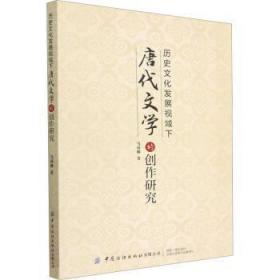 全新正版图书 历史文化发展视域下唐代文学的创作研究马莉娜中国纺织出版社有限公司9787522904092