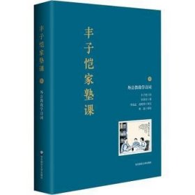 全新正版图书 丰子恺家塾课:外公教我学诗词(1)宋菲君华东师范大学出版社9787576015638 古典诗歌中国儿童读物一般大众读者