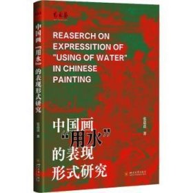 全新正版图书 中国画“用水”的表现形式研究张晨晨四川大学出版社有限责任公司9787569064094