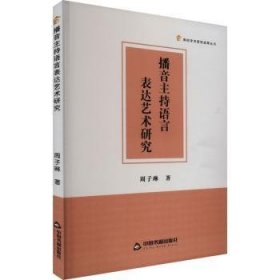 全新正版图书 高校学术研究成果丛书— 播音主持语言表达艺术研究周子琳中国书籍出版社9787506894340