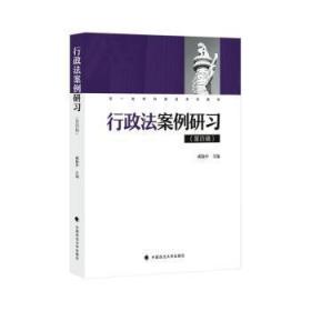 全新正版图书 23版行政法案例研四辑)成协中 双教学建设系列教材成协中中国政法大学出版社有限责任公司9787576408034