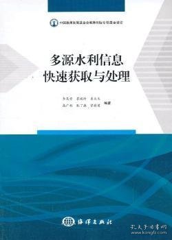 全新正版图书 多源水利信息快速获取与处理李茂堂海洋出版社9787502786342