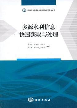 全新正版图书 多源水利信息快速获取与处理李茂堂海洋出版社9787502786342