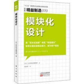 全新正版图书 模块化设计日经制造辑部东方出版社9787520721509 制造工业工业企业管理案例日本普通大众