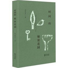 全新正版图书 时间的秘密花园杨建虎长江文艺出版社9787570233366