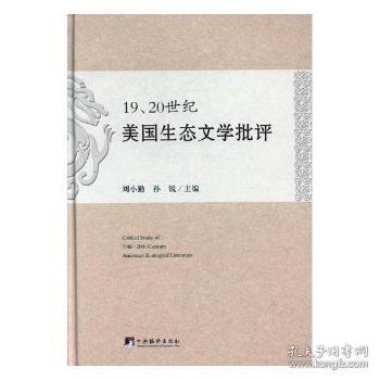 全新正版图书 19、世纪美国生态文学批评刘小勤中央编译出版社9787511733702 现代文学文学评论美国