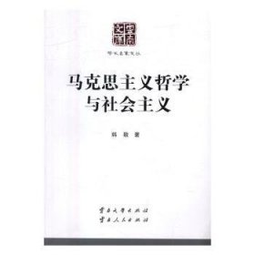 全新正版图书 马克思主义哲学与社会主义韩敬云南大学出版社9787548218333 马克思义哲学发展研究中国