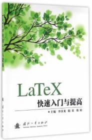 LaTeX快速入门与提高