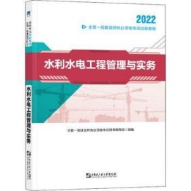 全新正版图书 水利水电工程管理与实务(创新教程全国一级建造师执业资格考教材)李辉哈尔滨工程大学出版社9787566118660 水利水电工程工程管理资格考试自普通大众