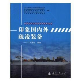 船舶与海洋开发装备科技丛书：印象国内外疏浚装备