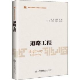 全新正版图书 道路工程胡朋人民交通出版社股份有限公司9787114148095 道路工程高等教育教材